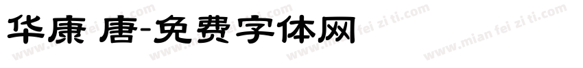 华康 唐字体转换